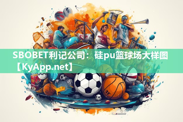 硅pu篮球场大样图 硅pu篮球场大样图