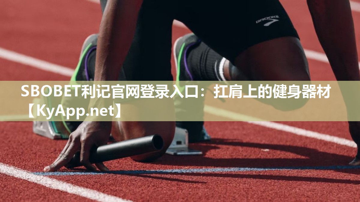 扛肩上的健身器材 扛肩上的健身器材