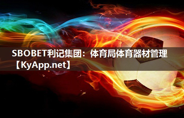 体育局体育器材管理 体育局体育器材管理