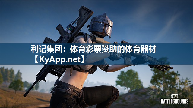体育彩票赞助的体育器材 体育彩票赞助的体育器材