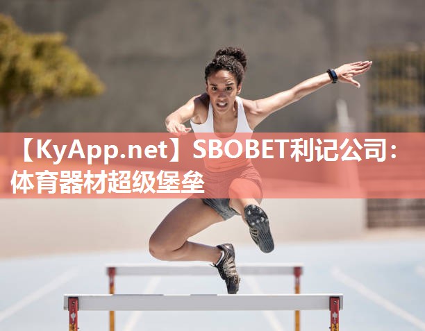 体育器材超级堡垒 体育器材超级堡垒