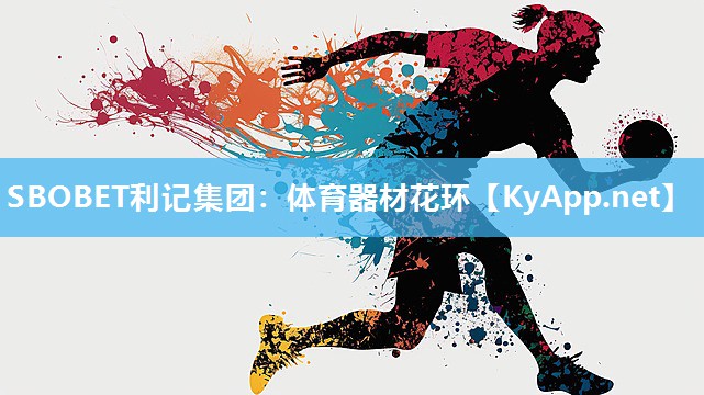 体育器材花环 体育器材花环