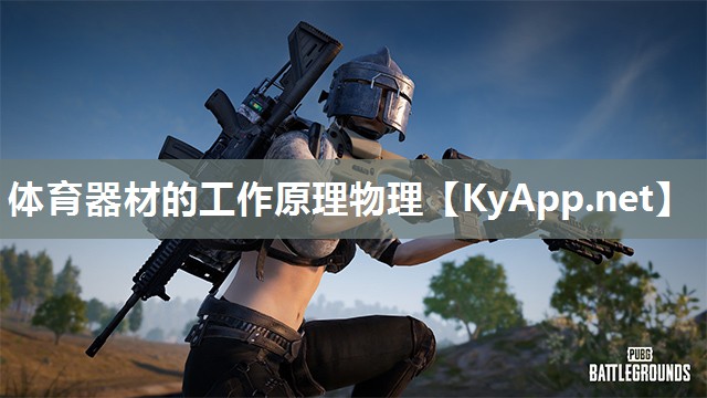 体育器材的工作原理物理