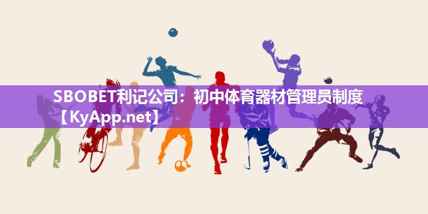 初中体育器材管理员制度 初中体育器材管理员制度