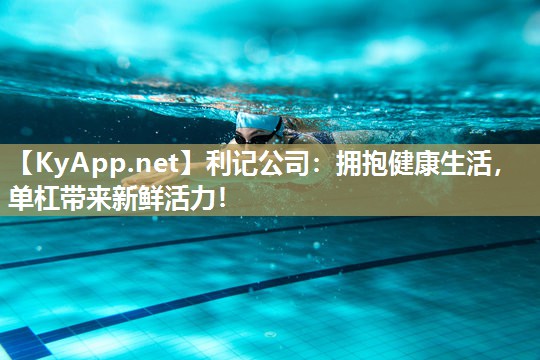 拥抱健康生活,单杠带来新鲜活力! 拥抱健康生活,单杠带来新鲜活力!
