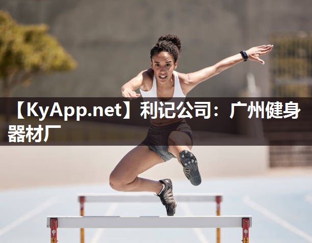 广州健身器材厂 广州健身器材厂