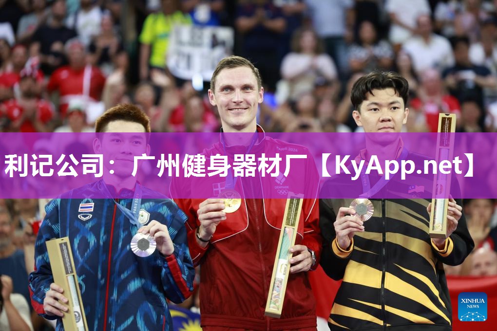 广州健身器材厂 广州健身器材厂