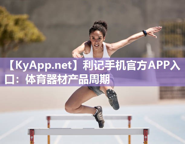 体育器材产品周期 体育器材产品周期