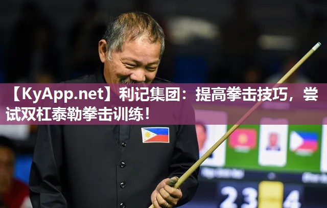 提高拳击技巧,尝试双杠泰勒拳击训练! 提高拳击技巧,尝试双杠泰勒拳击训练!