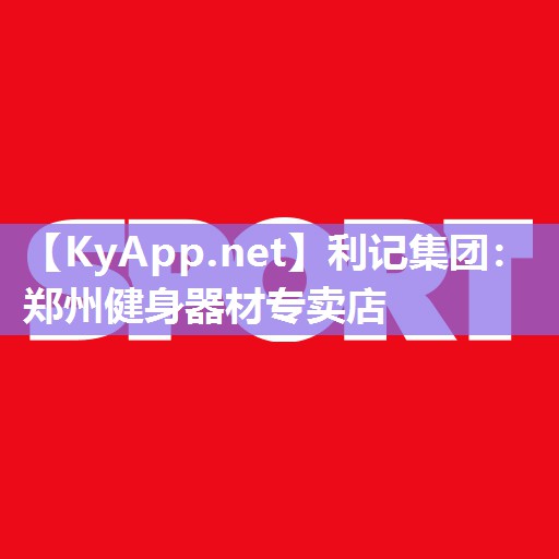 郑州健身器材专卖店