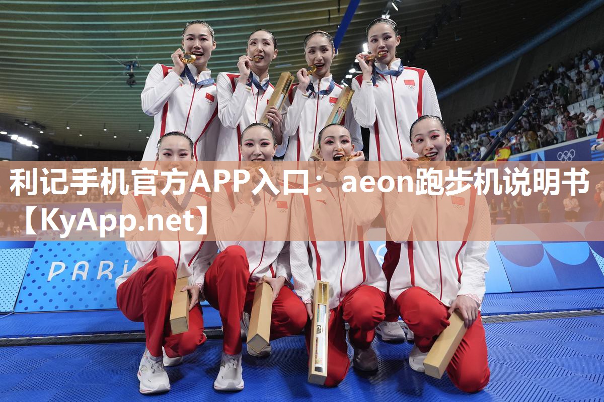aeon跑步机说明书 aeon跑步机说明书
