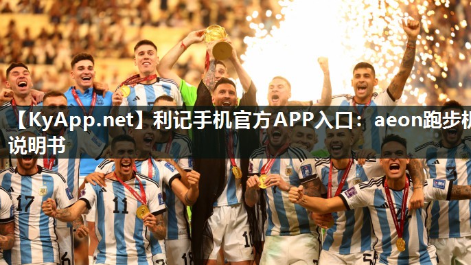 aeon跑步机说明书 aeon跑步机说明书
