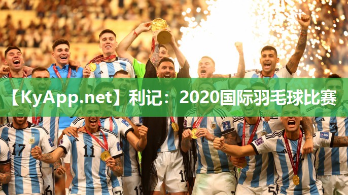 2020国际羽毛球比赛