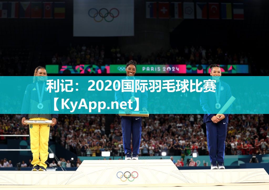 2020国际羽毛球比赛