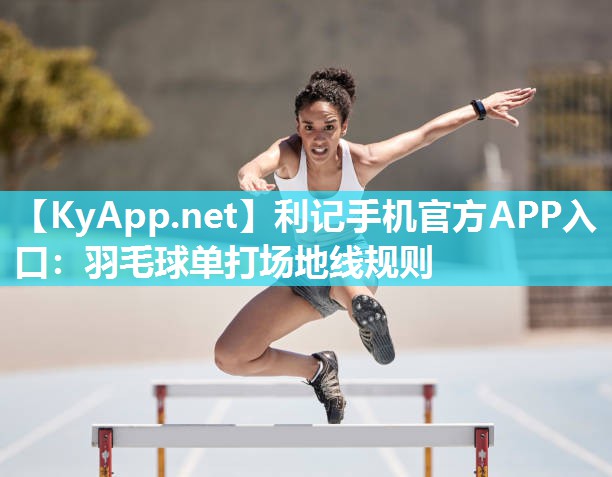 羽毛球单打场地线规则 羽毛球单打场地线规则