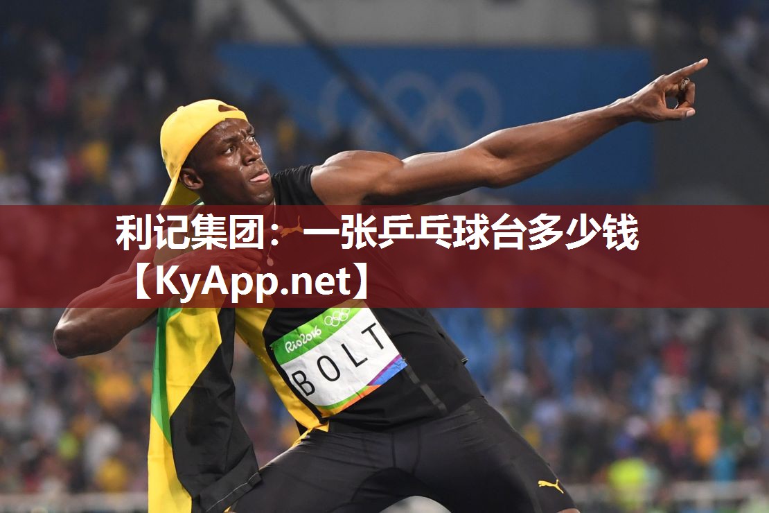 一张乒乓球台多少钱 一张乒乓球台多少钱