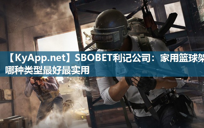 家用篮球架哪种类型最好最实用 家用篮球架哪种类型最好最实用