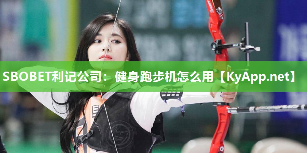 健身跑步机怎么用 健身跑步机怎么用