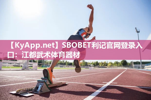 江都武术体育器材 江都武术体育器材