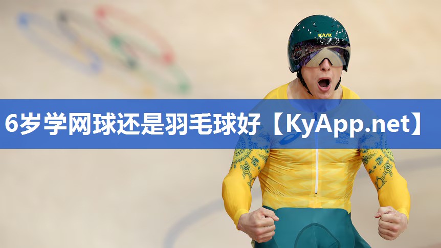 6岁学网球还是羽毛球好 6岁学网球还是羽毛球好