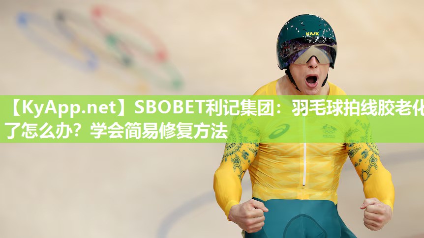 羽毛球拍线胶老化了怎么办?学会简易修复方法 羽毛球拍线胶老化了怎么办?学会简易修复方法