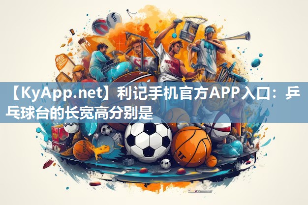 乒乓球台的长宽高分别是 乒乓球台的长宽高分别是