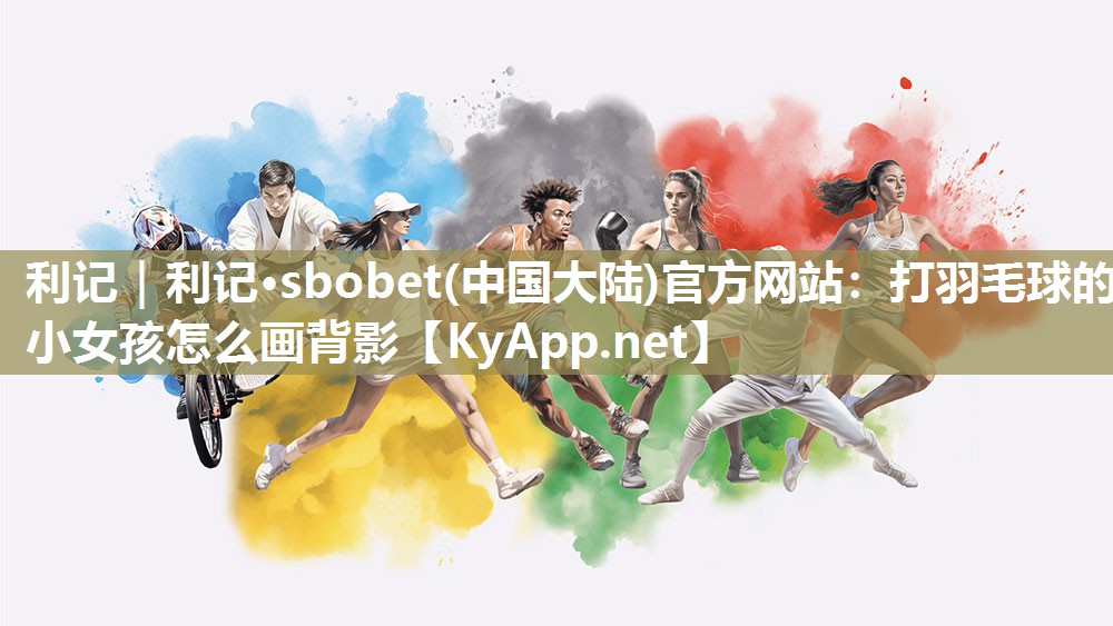 打羽毛球的小女孩怎么画背影 打羽毛球的小女孩怎么画背影