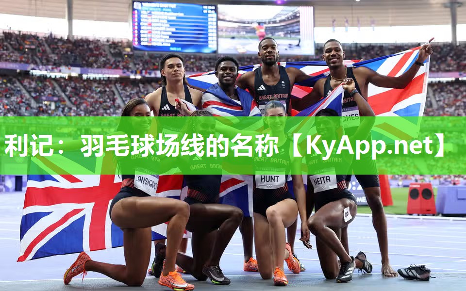 羽毛球场线的名称 羽毛球场线的名称