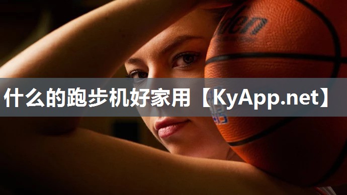 什么的跑步机好家用 什么的跑步机好家用