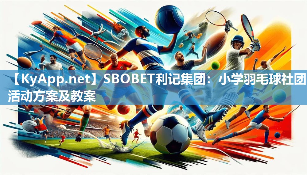 小学羽毛球社团活动方案及教案 小学羽毛球社团活动方案及教案