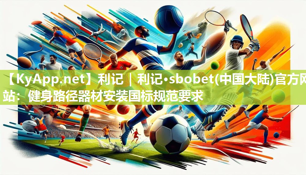 健身路径器材安装国标规范要求 健身路径器材安装国标规范要求