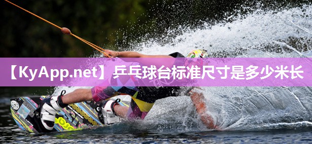 乒乓球台标准尺寸是多少米长 乒乓球台标准尺寸是多少米长