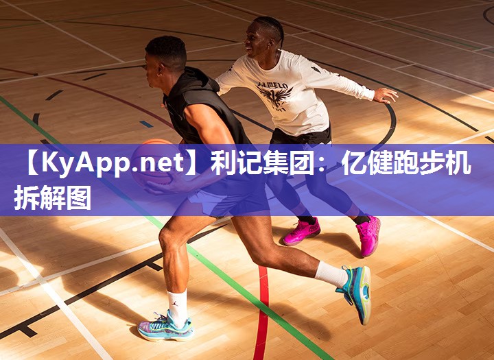 亿健跑步机拆解图 亿健跑步机拆解图