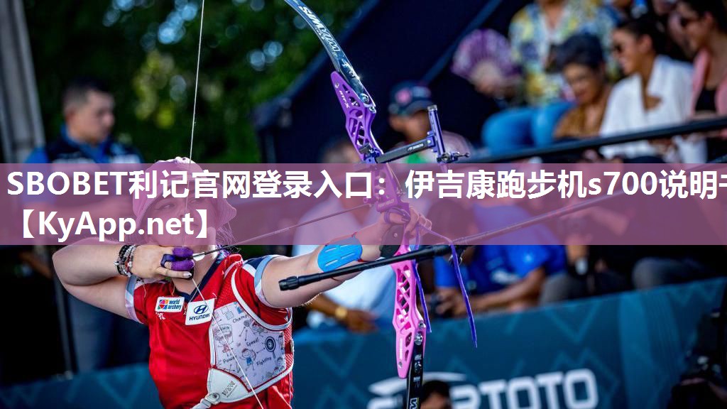 伊吉康跑步机s700说明书 伊吉康跑步机s700说明书