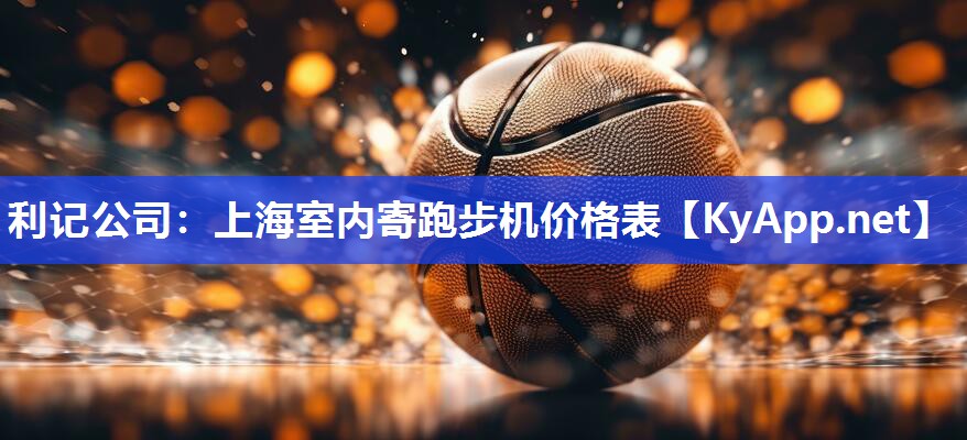 上海室内寄跑步机价格表 上海室内寄跑步机价格表