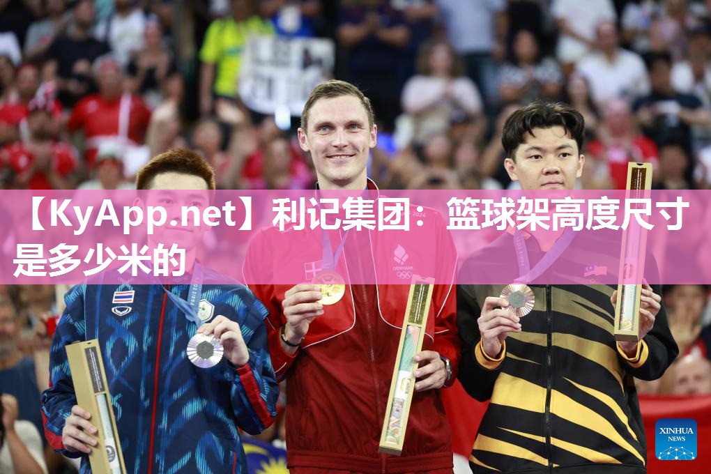 篮球架高度尺寸是多少米的 篮球架高度尺寸是多少米的
