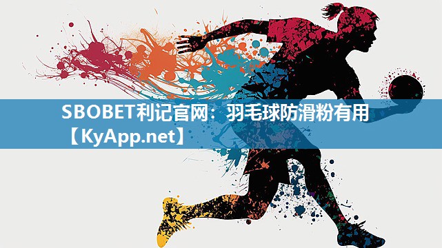 羽毛球防滑粉有用 羽毛球防滑粉有用