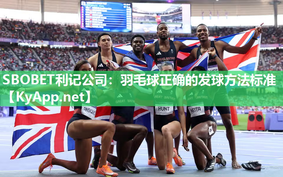 羽毛球正确的发球方法标准 羽毛球正确的发球方法标准