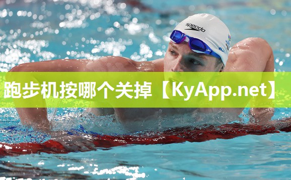 跑步机按哪个关掉 跑步机按哪个关掉