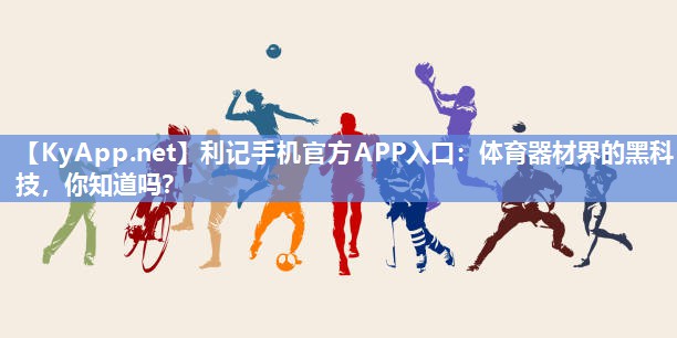 体育器材界的黑科技,你知道吗? 体育器材界的黑科技,你知道吗?