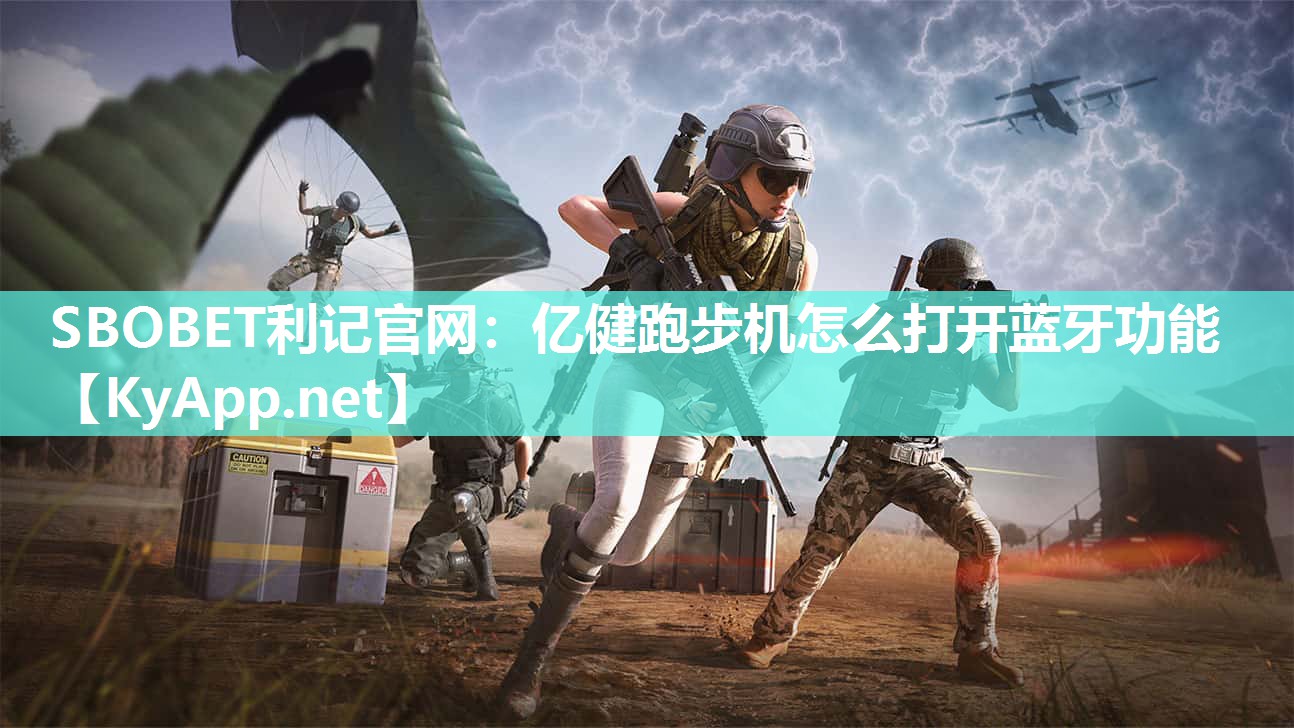 亿健跑步机怎么打开蓝牙功能 亿健跑步机怎么打开蓝牙功能