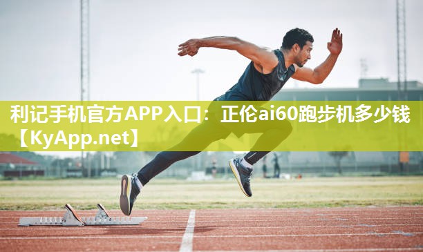 正伦ai60跑步机多少钱 正伦ai60跑步机多少钱