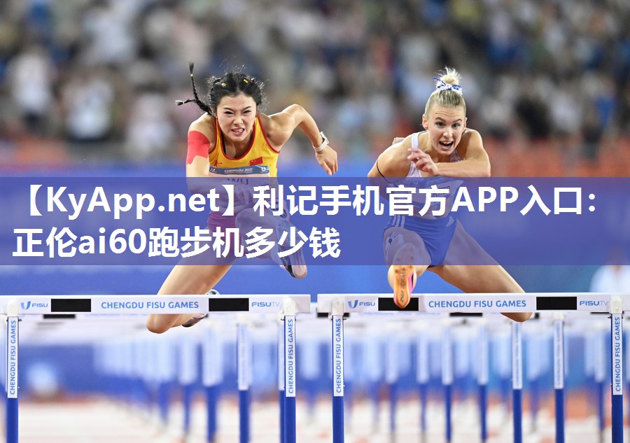 正伦ai60跑步机多少钱 正伦ai60跑步机多少钱