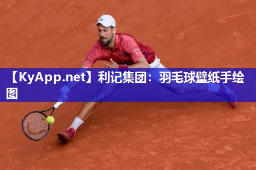 羽毛球壁纸手绘图 羽毛球壁纸手绘图