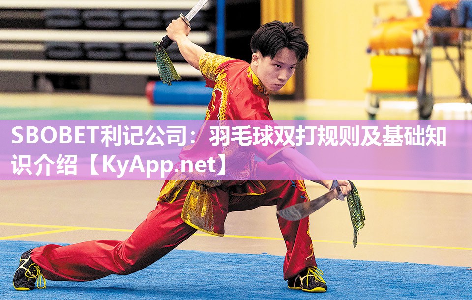 羽毛球双打规则及基础知识介绍 羽毛球双打规则及基础知识介绍