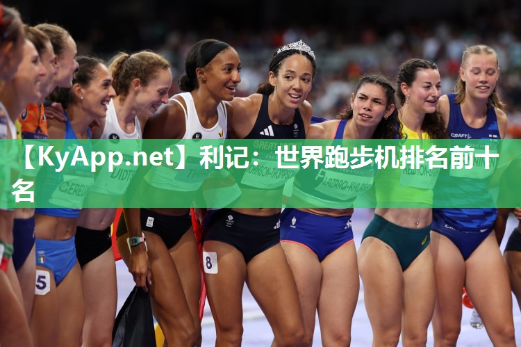 世界跑步机排名前十名 世界跑步机排名前十名