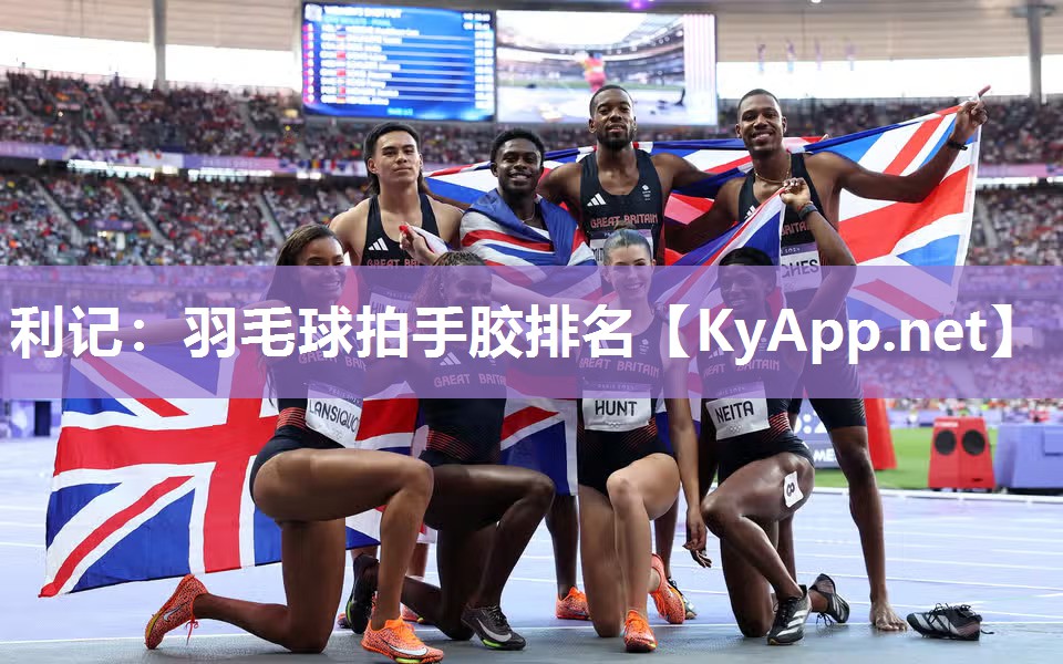 羽毛球拍手胶排名 羽毛球拍手胶排名