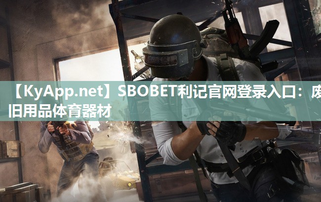 废旧用品体育器材 废旧用品体育器材