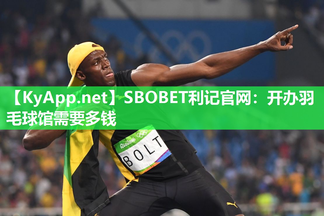 开办羽毛球馆需要多钱 开办羽毛球馆需要多钱