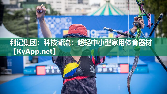 科技潮流:超轻中小型家用体育器材 科技潮流:超轻中小型家用体育器材